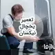 سرویس و تعمیر یخچال نیکسان در سراسر کشور و اعزام متخصص